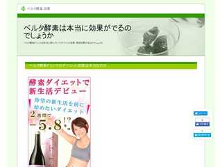 ベルタ酵素ドリンクはダイエット効果は本当にあるの？