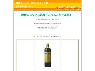 酵素ドリンク　スリムスタイル館