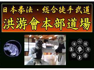 日本拳法道場・洪游會本部（こうゆうかい）