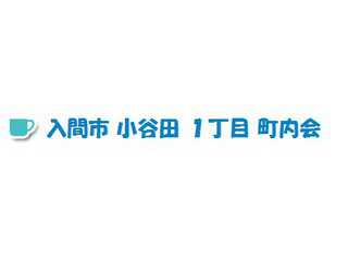 入間市小谷田１丁目町内会