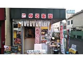 こゆる茶屋