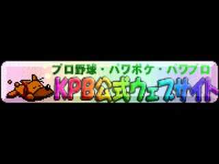 ＫＰＢ公式ウェブサイト