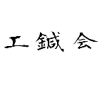 工鍼会　　日本工学院鍼灸科ＯＢ会