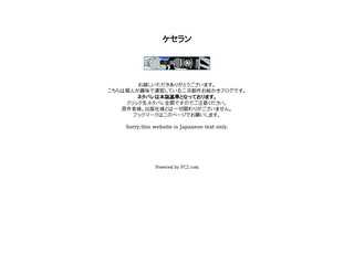 ケセラン
