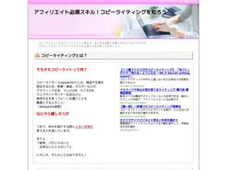 アフィリエイト必須スキル！コピーライティングを知ろう