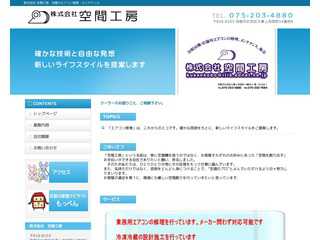 京都のエアコン修理メンテナンスなら株式会社空間工房　