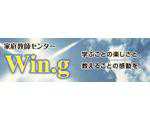 30分 850円〜家庭教師センター　Win.g | 熊本　退職された先生が家庭教