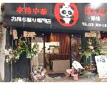 本格中華熊猫?ぱんだ?