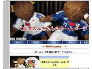 くま虎のんちゃんのホームページ