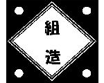 組込み部屋