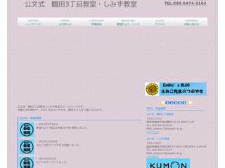 公文式　鶴田3丁目教室　清水教室
