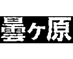 曇ヶ原