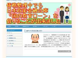債務整理中でも日本政策金融公庫「国の教育ローン」を借りることが出来ました
