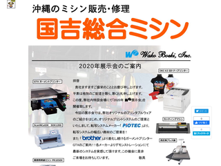 沖縄のミシン販売・修理のことなら国吉総合ミシン