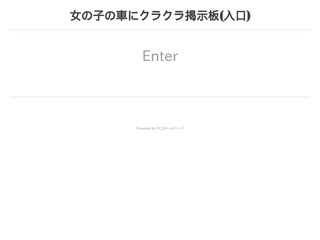 女の子の車にクラクラ掲示板