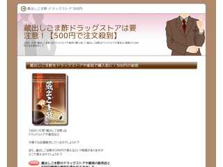 蔵出しごま酢ドラッグストアは要注意！【500円で注文殺到】