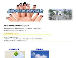 倉敷市特養連絡協議会