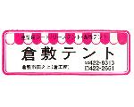 倉敷テント