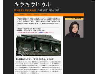 蔵と現代美術 2017