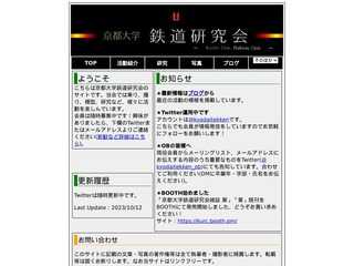 京都大学鉄道研究会