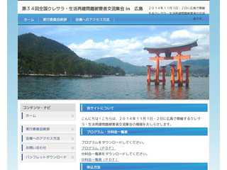第３４回クレサラ被害者交流集会in広島