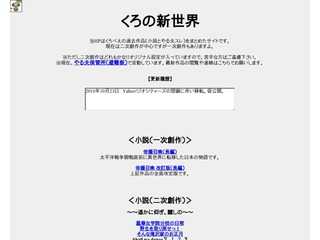 くろの新世界