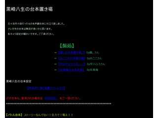 黒崎八生の台本置き場。