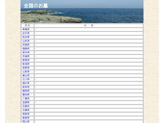 全国のお墓