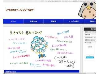 くつろぎステーションつばさ　ホームページ