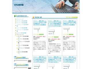 空気清浄器紹介.com