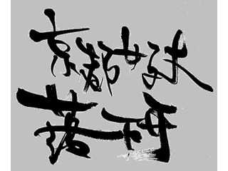 京都女子大学落語研究会