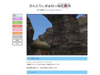 かんとりぃまぁむの秘密基地
