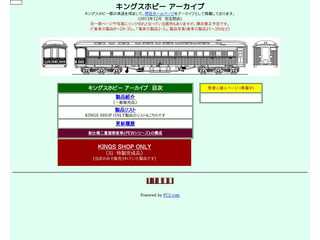 キングスホビー アーカイブ