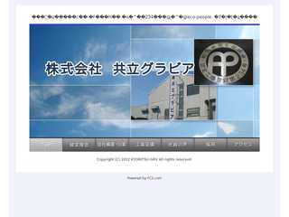 株式会社　共立グラビア