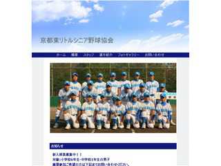 京都東リトルシニア野球協会