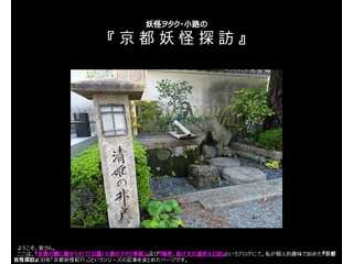 妖怪オタク小路の『京都妖怪探訪』