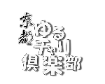 京都ゆるチャリ倶楽部