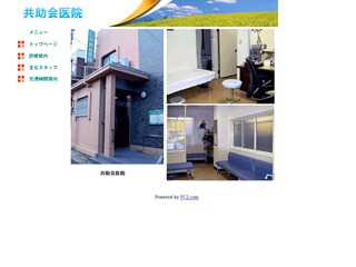 共助会医院