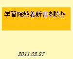 学習院教養新書を読む