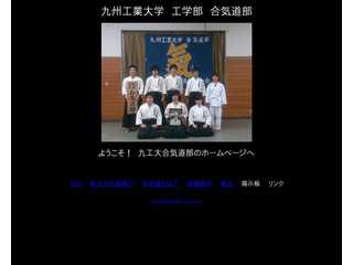 九州工業大学工学部合気道部