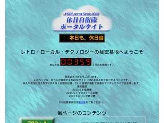 休日自衛隊ホームページ
