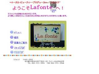 La fonte ラフォンテ