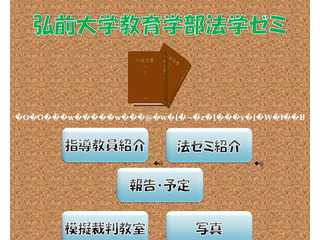 弘前大学教育学部法学ゼミ