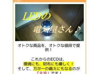 LEDの電気屋さん