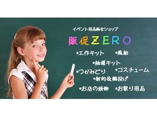 販促ZERO紹介