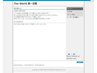 The World 第一空間