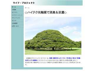ライフ・プロジェクト　光触媒　消臭・抗菌