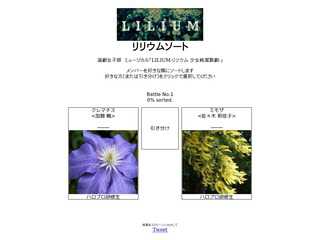 リリウムソート