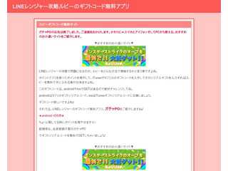 LINEレンジャー攻略ルビーのギフトコード無料アプリ