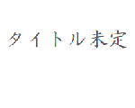 タイトル未定